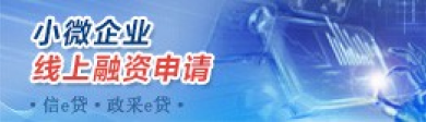 小微企业线上融资图
