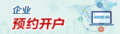 企业预约开户图